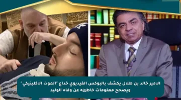 الأمير خالد بن طلال يكشف بالبوكس الفيديوي خداع “الموت الإكلينيكي” ويصحح معلومات خاطئة عن وفاة الوليد